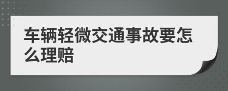 车辆轻微交通事故要怎么理赔