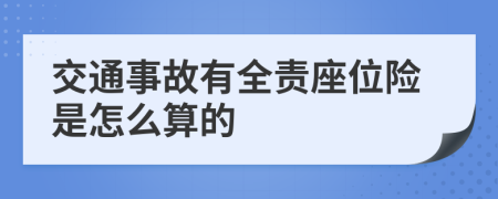 交通事故有全责座位险是怎么算的