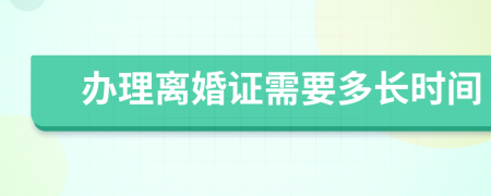 办理离婚证需要多长时间