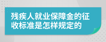 残疾人就业保障金的征收标准是怎样规定的