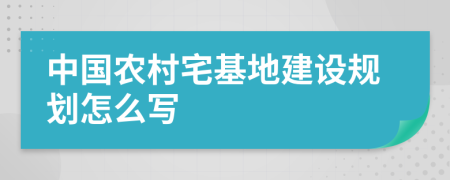 中国农村宅基地建设规划怎么写