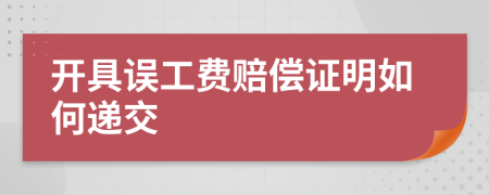 开具误工费赔偿证明如何递交