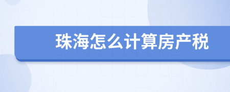 珠海怎么计算房产税
