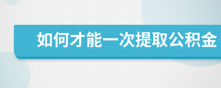 如何才能一次提取公积金