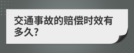 交通事故的赔偿时效有多久?