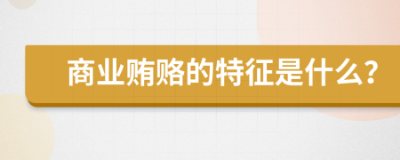 商业贿赂的特征是什么？