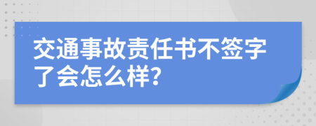 交通事故责任书不签字了会怎么样？