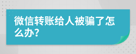 微信转账给人被骗了怎么办？