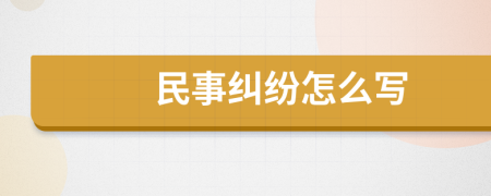 民事纠纷怎么写