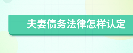 夫妻债务法律怎样认定