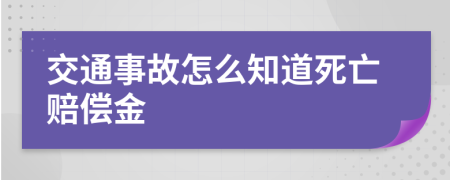 交通事故怎么知道死亡赔偿金