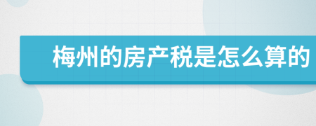 梅州的房产税是怎么算的