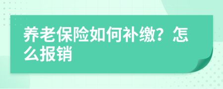 养老保险如何补缴？怎么报销