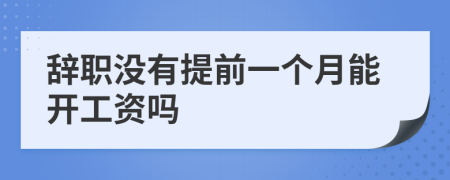 辞职没有提前一个月能开工资吗