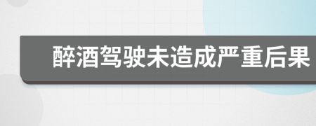 醉酒驾驶未造成严重后果
