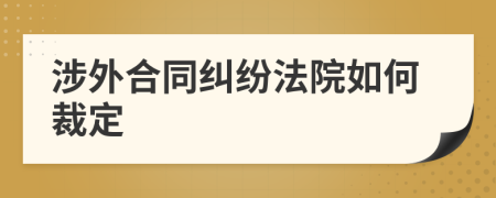 涉外合同纠纷法院如何裁定