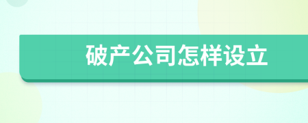 破产公司怎样设立