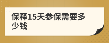 保释15天参保需要多少钱