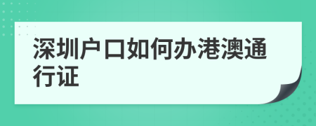 深圳户口如何办港澳通行证