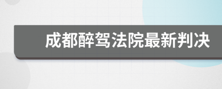 成都醉驾法院最新判决