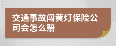 交通事故闯黄灯保险公司会怎么赔