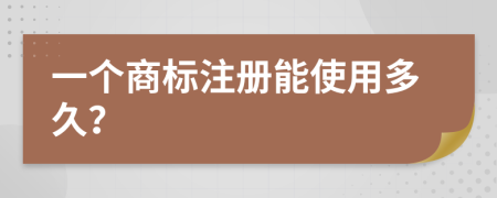 一个商标注册能使用多久？