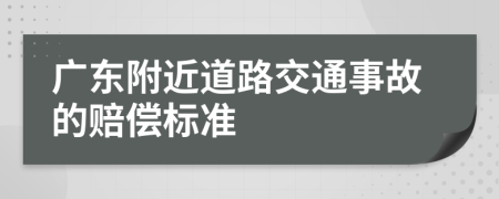 广东附近道路交通事故的赔偿标准