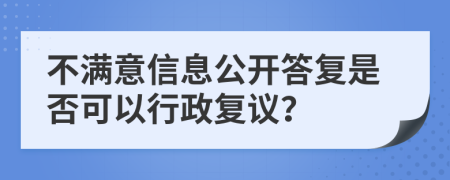 不满意信息公开答复是否可以行政复议？