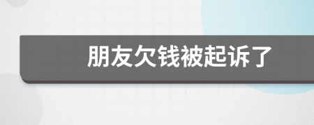 朋友欠钱被起诉了