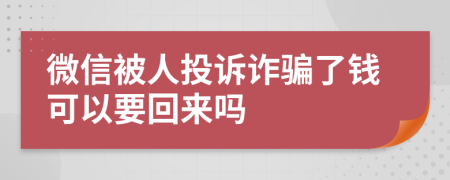 微信被人投诉诈骗了钱可以要回来吗