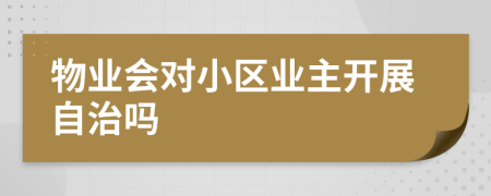 物业会对小区业主开展自治吗