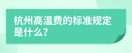杭州高温费的标准规定是什么？