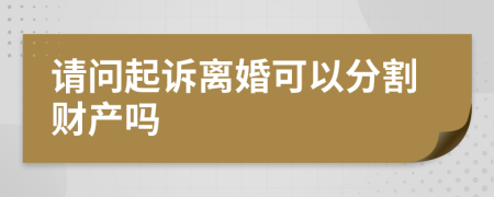 请问起诉离婚可以分割财产吗