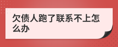 欠债人跑了联系不上怎么办