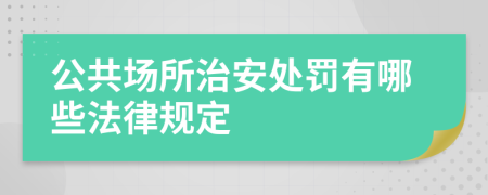 公共场所治安处罚有哪些法律规定