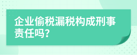 企业偷税漏税构成刑事责任吗？