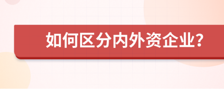 如何区分内外资企业？