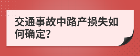 交通事故中路产损失如何确定？