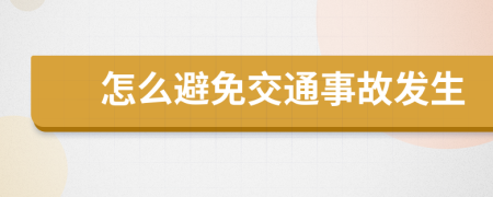 怎么避免交通事故发生