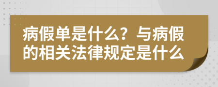 病假单是什么？与病假的相关法律规定是什么