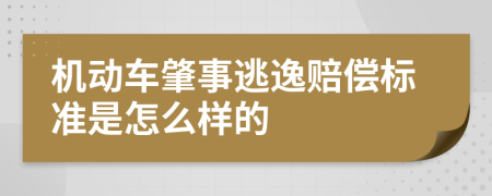 机动车肇事逃逸赔偿标准是怎么样的