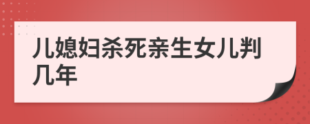 儿媳妇杀死亲生女儿判几年