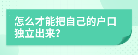 怎么才能把自己的户口独立出来？