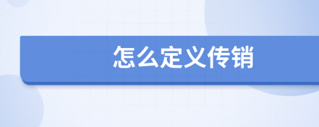 怎么定义传销