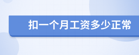 扣一个月工资多少正常