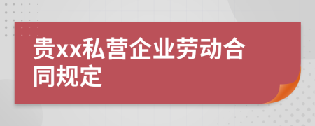 贵xx私营企业劳动合同规定