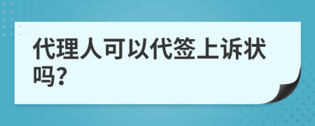 代理人可以代签上诉状吗？