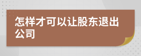 怎样才可以让股东退出公司