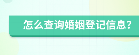怎么查询婚姻登记信息？