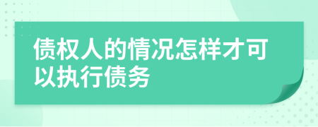 债权人的情况怎样才可以执行债务